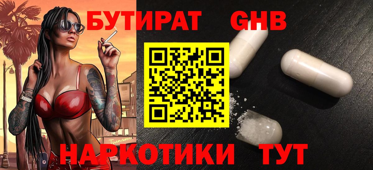 Бутират бутик Богородицк