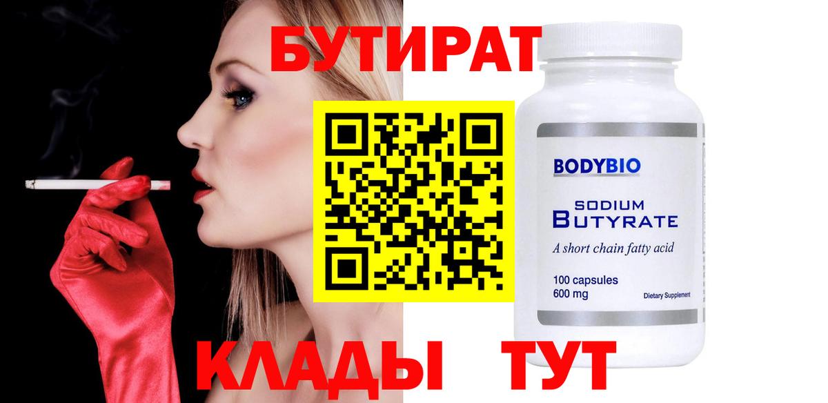 Бутират бутик  Вход с VPN  Богородицк 